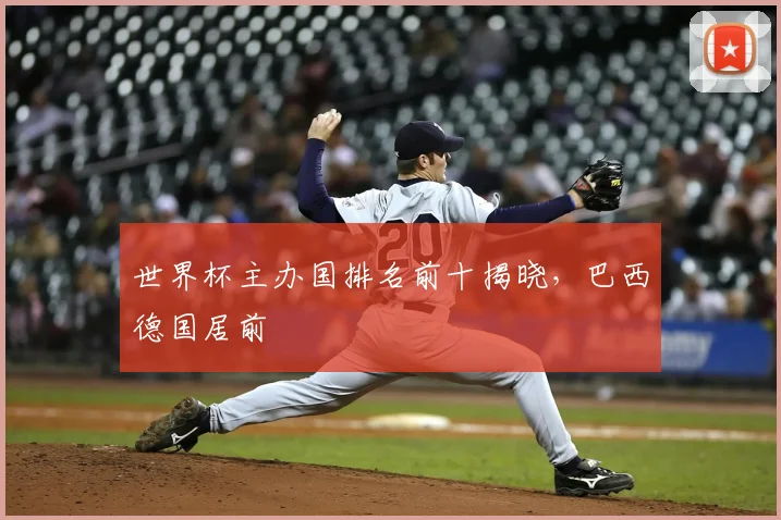 世界杯主办国排名前十揭晓，巴西德国居前