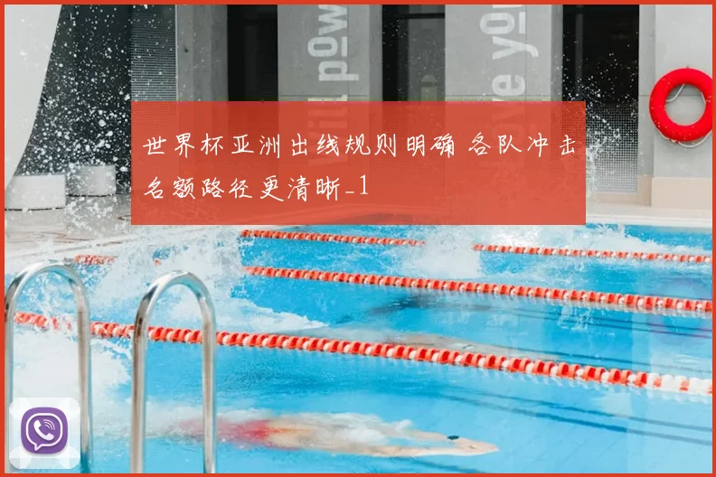 世界杯亚洲出线规则明确 各队冲击名额路径更清晰_1