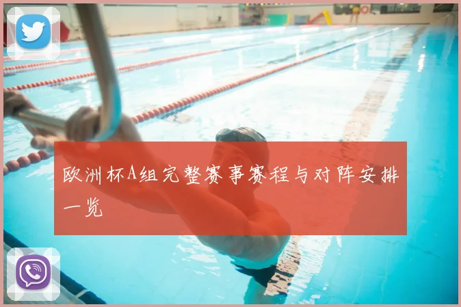 欧洲杯A组完整赛事赛程与对阵安排一览