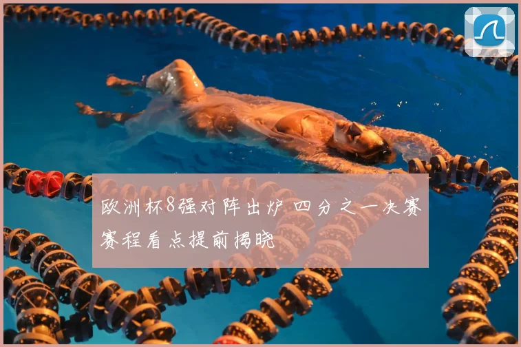 欧洲杯8强对阵出炉 四分之一决赛赛程看点提前揭晓