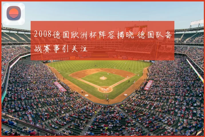 2008德国欧洲杯阵容揭晓 德国队备战赛事引关注