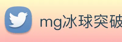 mg冰球突破官网 Logo